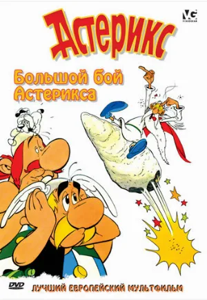 Большой бой Астерикса (мультфильм, 1989) Большой бой Астерикса (мультфильм, 1989)