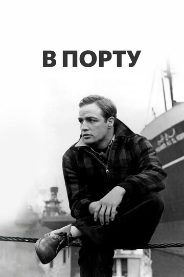Фильм В порту (1954) смотреть онлайн
