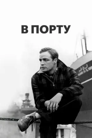 В порту (фильм, 1954)