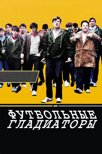 Фильм Футбольные гладиаторы (2009) смотреть онлайн