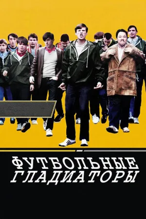 Футбольные гладиаторы (фильм, 2009)