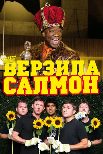 Фильм Верзила Салмон (2009) смотреть онлайн