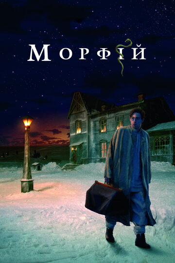 Фильм Морфий (2008) смотреть онлайн