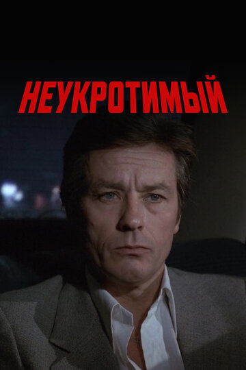Неукротимый (фильм, 1983) Неукротимый (фильм, 1983)