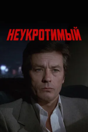 Неукротимый (фильм, 1983)