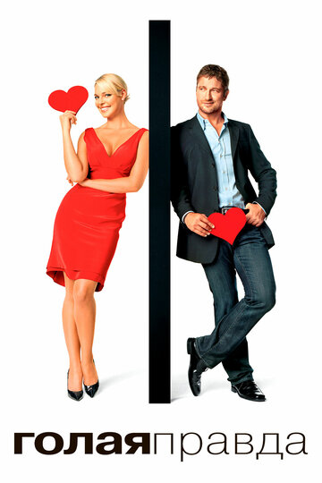 Фильм Голая правда (2009) смотреть онлайн