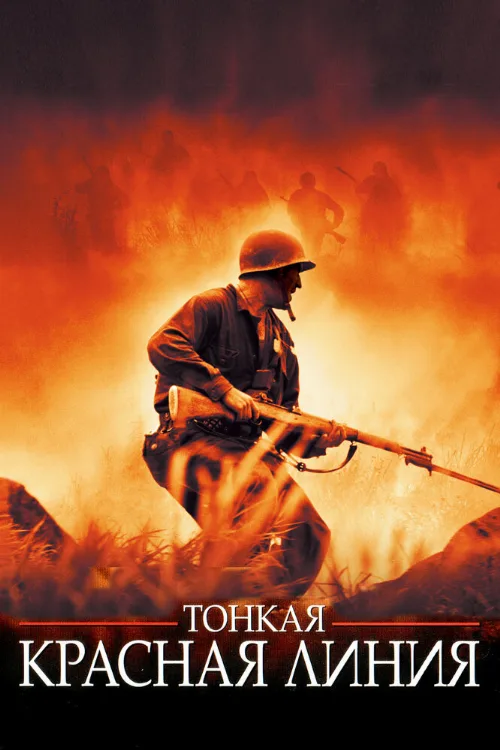 Тонкая красная линия (фильм, 1998)