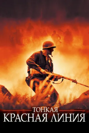 Тонкая красная линия (фильм, 1998) Тонкая красная линия (фильм, 1998)