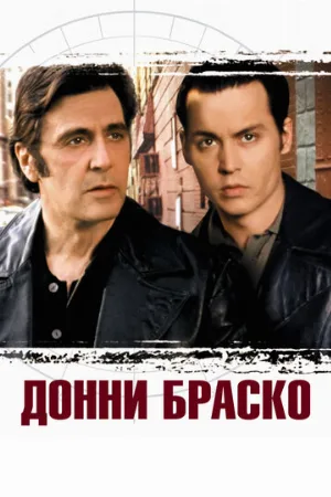 Донни Браско (фильм, 1997)