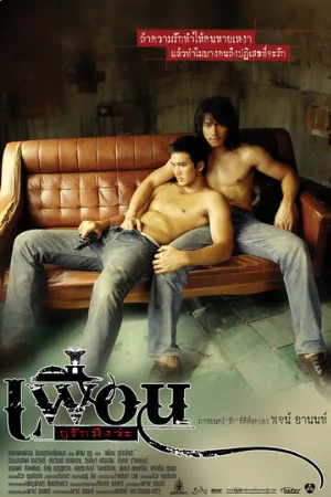 Бангкокская история любви (фильм, 2007)