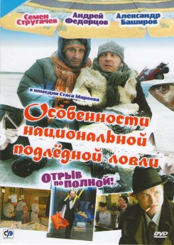 Фильм Особенности национальной подледной ловли, или Отрыв по полной (2007) смотреть онлайн