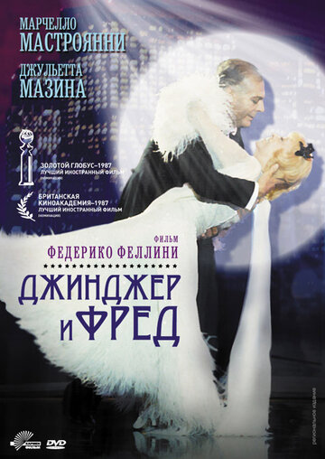 Джинджер и Фред (фильм, 1985)
