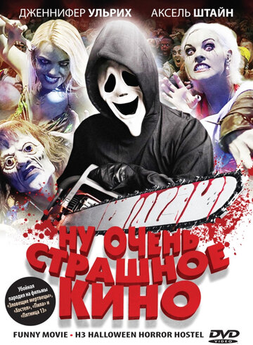 Ну очень страшное кино (фильм, 2008)