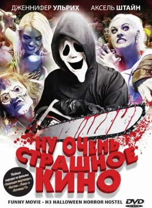 Ну очень страшное кино (фильм, 2008)