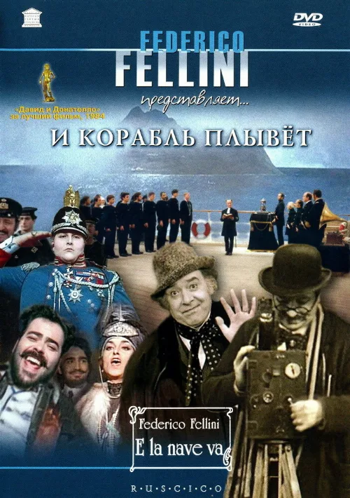 И корабль плывет (фильм, 1983)