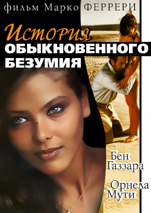 Истории обыкновенного безумия (фильм, 1981) Истории обыкновенного безумия (фильм, 1981)