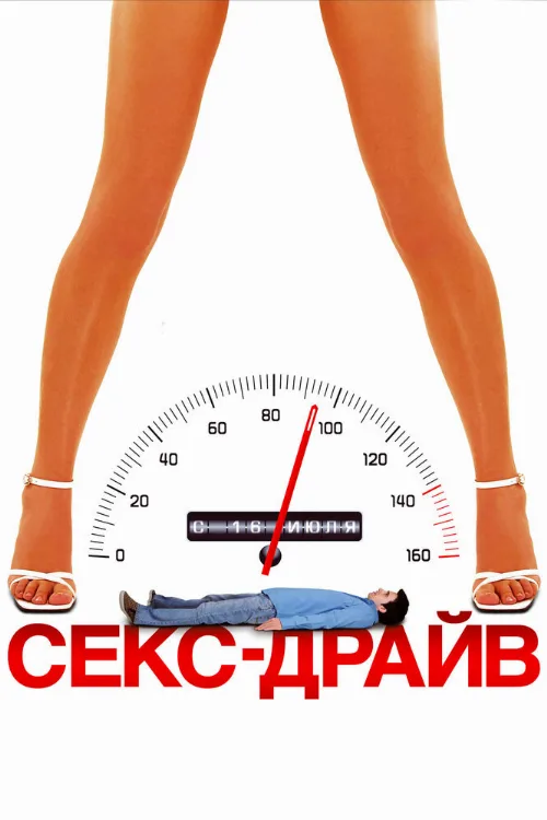 Секс-драйв (фильм, 2008) Секс-драйв (фильм, 2008)