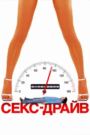 Секс-драйв (фильм, 2008)