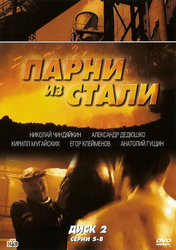 Сериал Парни из стали (2004) смотреть онлайн