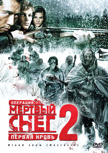 Операция «Мертвый снег 2»: Первая кровь (фильм, 2009)