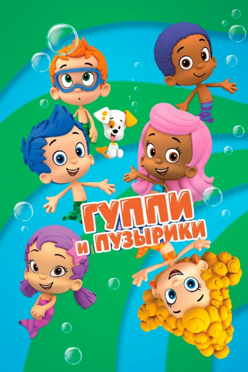 Гуппи и пузырики (мультфильм, 2011) Гуппи и пузырики (мультфильм, 2011)