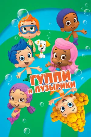 Гуппи и пузырики (мультфильм, 2011)