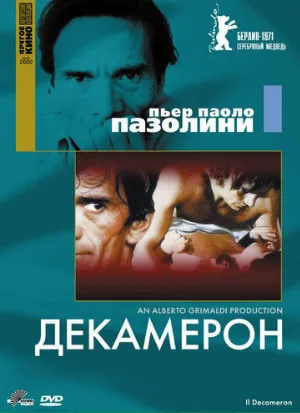 Декамерон (фильм, 1970)