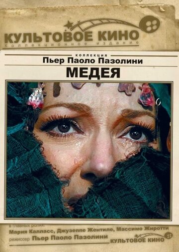 Фильм Медея (1969) смотреть онлайн