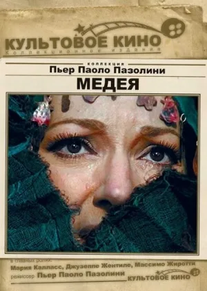Медея (фильм, 1969) Медея (фильм, 1969)