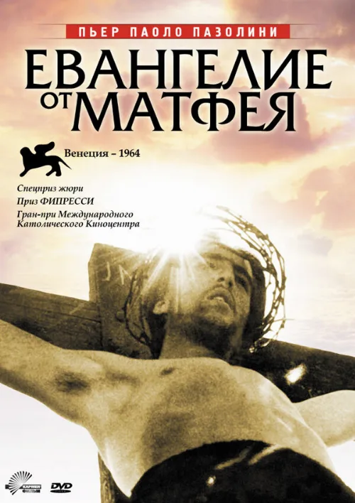 Евангелие от Матфея (фильм, 1964) Евангелие от Матфея (фильм, 1964)