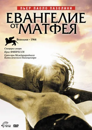 Евангелие от Матфея (фильм, 1964)
