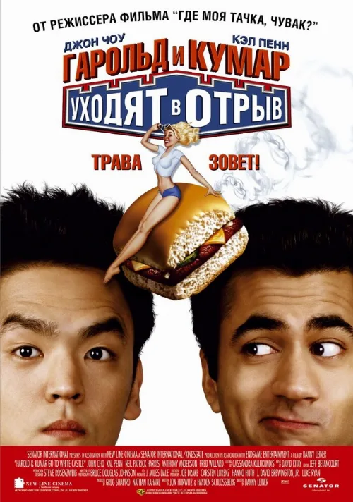 Гарольд и Кумар уходят в отрыв (фильм, 2004) Гарольд и Кумар уходят в отрыв (фильм, 2004)