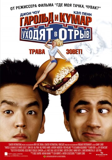 Фильм Гарольд и Кумар уходят в отрыв (2004) смотреть онлайн