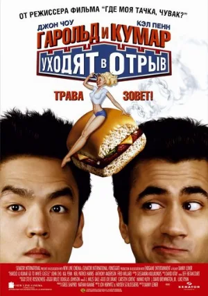 Гарольд и Кумар уходят в отрыв (фильм, 2004)