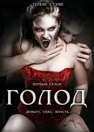 Голод (сериал, 1997)