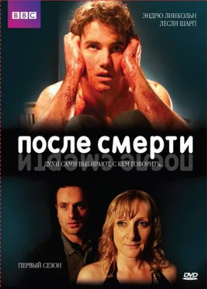 После смерти (сериал, 2005)