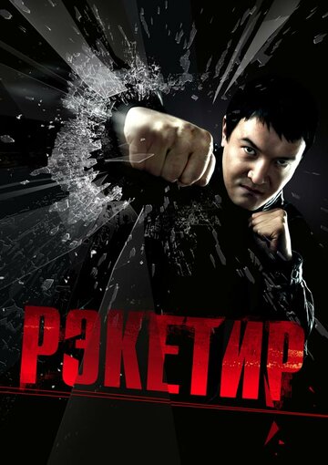 Фильм Рэкетир (2007) смотреть онлайн