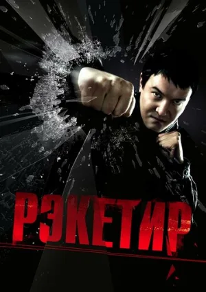 Рэкетир (фильм, 2007) Рэкетир (фильм, 2007)