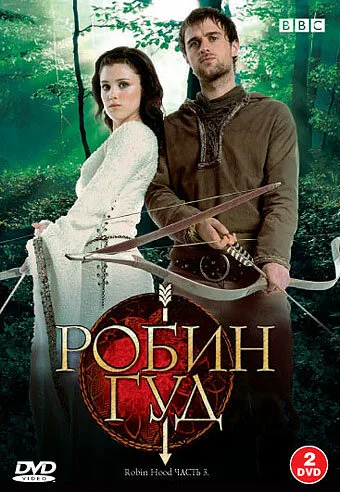 Робин Гуд (сериал, 2006) Робин Гуд (сериал, 2006)