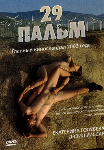 29 пальм (фильм, 2003) 29 пальм (фильм, 2003)