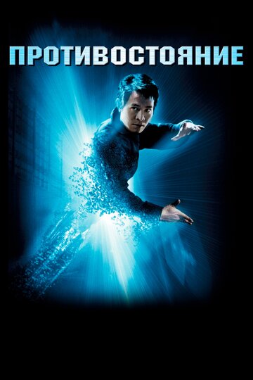 Фильм Противостояние (2001) смотреть онлайн