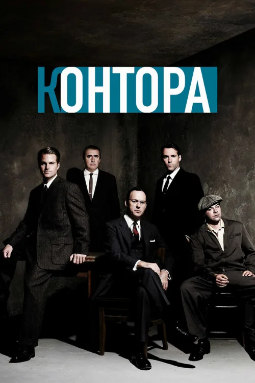 Контора (сериал, 2007) Контора (сериал, 2007)