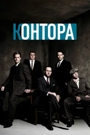 Контора (сериал, 2007) Контора (сериал, 2007)