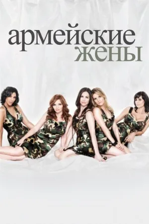 Армейские жены (сериал, 2007)