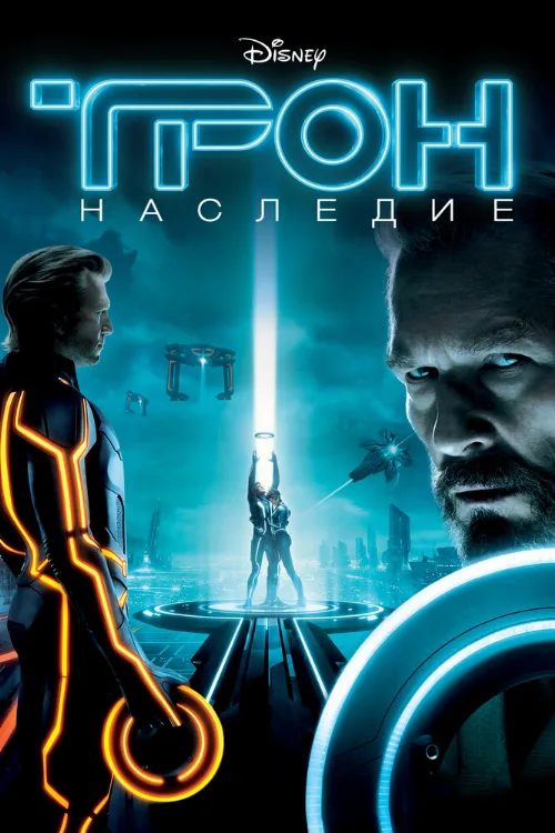 Трон: Наследие (фильм, 2010)