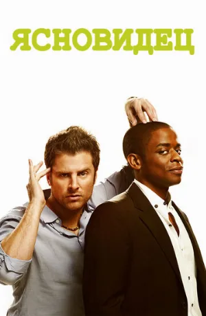 Ясновидец (сериал, 2006)