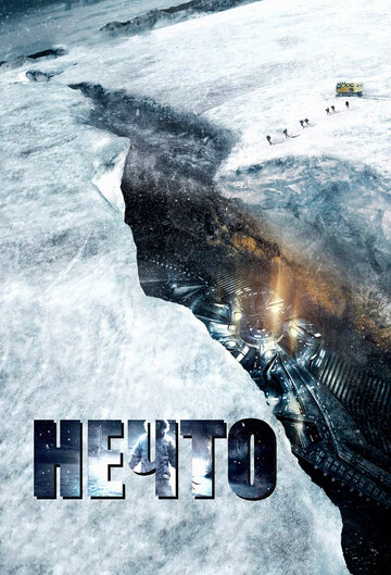 Фильм Нечто (2011) смотреть онлайн