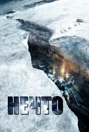 Нечто (фильм, 2011)