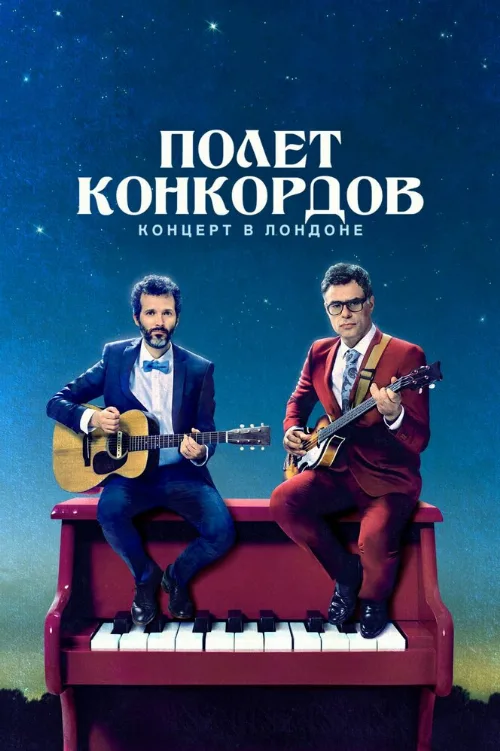 Полет Конкордов (сериал, 2007) Полет Конкордов (сериал, 2007)