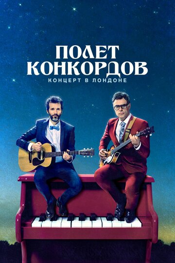 Сериал Полет Конкордов (2007) смотреть онлайн